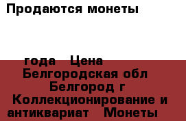 Продаются монеты 1992-1993 года › Цена ­ 25 000 - Белгородская обл., Белгород г. Коллекционирование и антиквариат » Монеты   . Белгородская обл.,Белгород г.